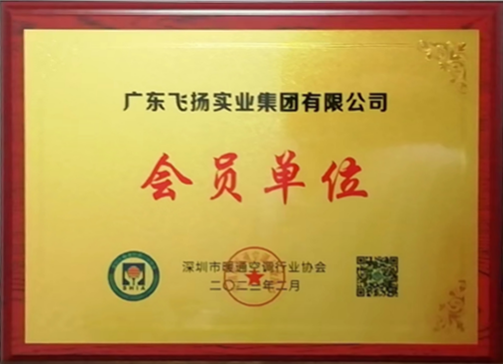 深圳市暖通空调行业协会会员单位